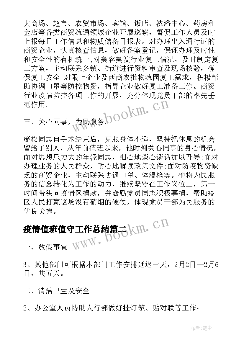 疫情值班值守工作总结(大全5篇)