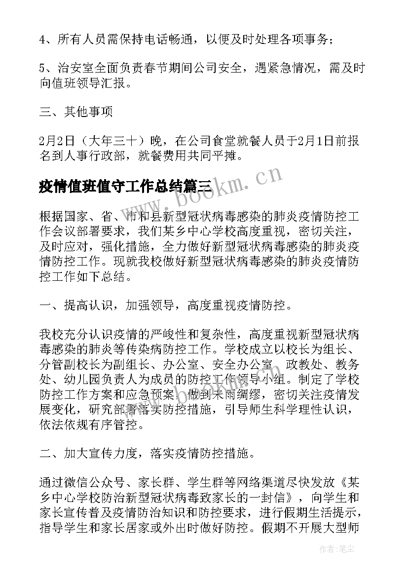 疫情值班值守工作总结(大全5篇)