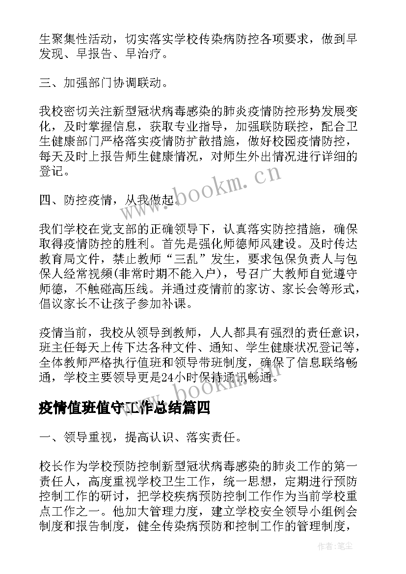 疫情值班值守工作总结(大全5篇)