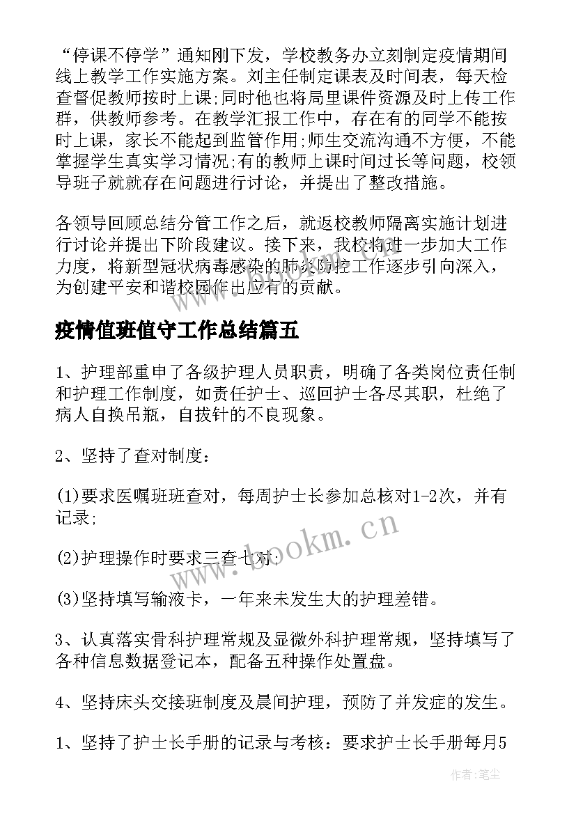 疫情值班值守工作总结(大全5篇)