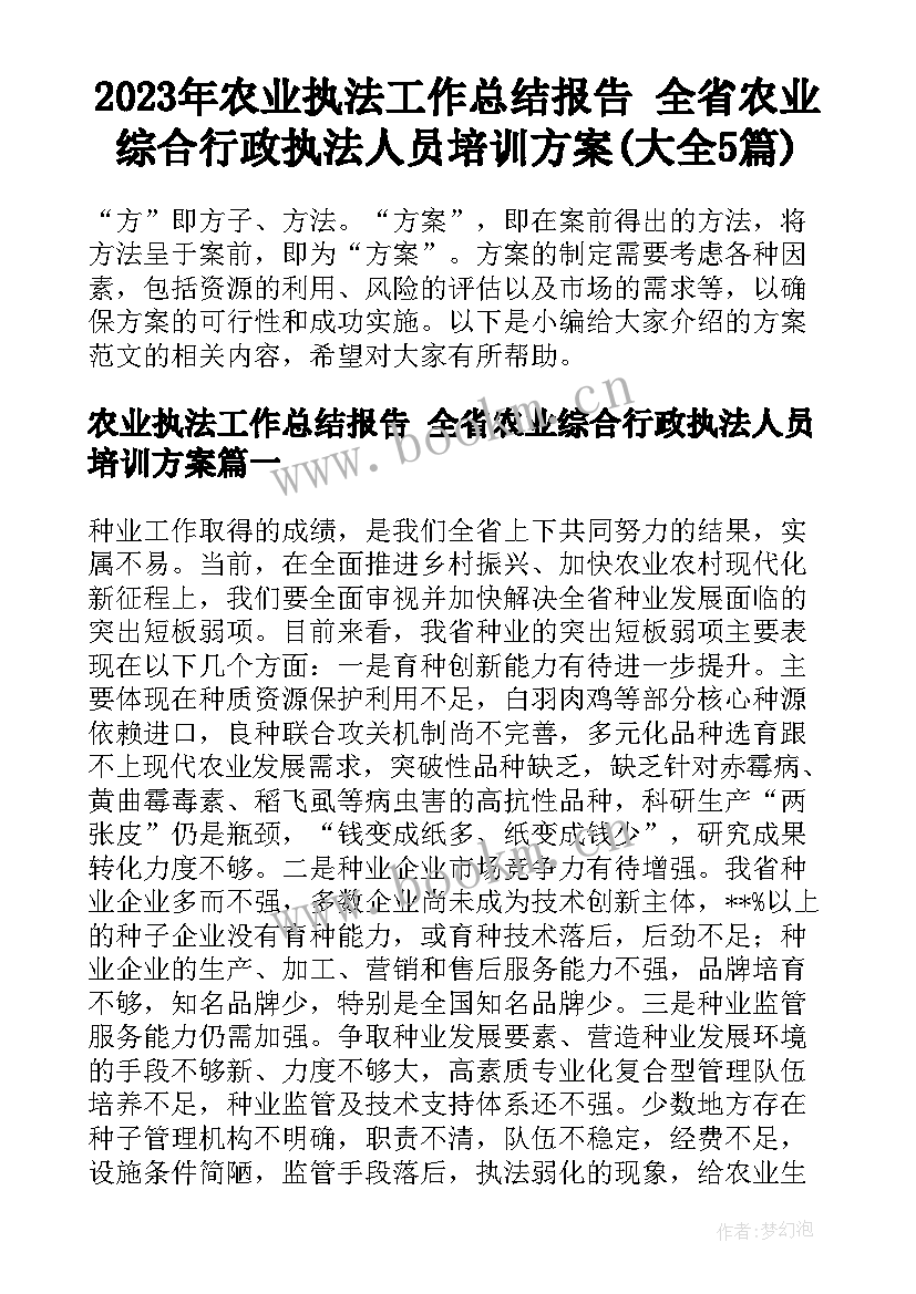 2023年农业执法工作总结报告 全省农业综合行政执法人员培训方案(大全5篇)