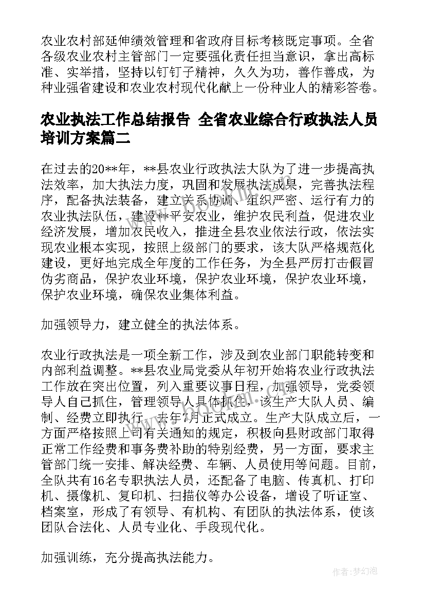 2023年农业执法工作总结报告 全省农业综合行政执法人员培训方案(大全5篇)