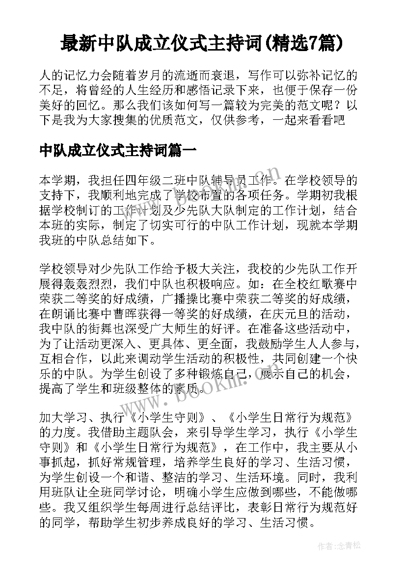 最新中队成立仪式主持词(精选7篇)