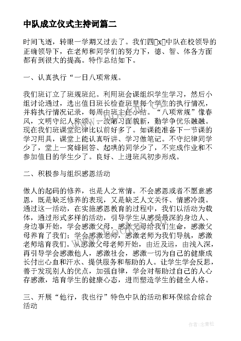 最新中队成立仪式主持词(精选7篇)