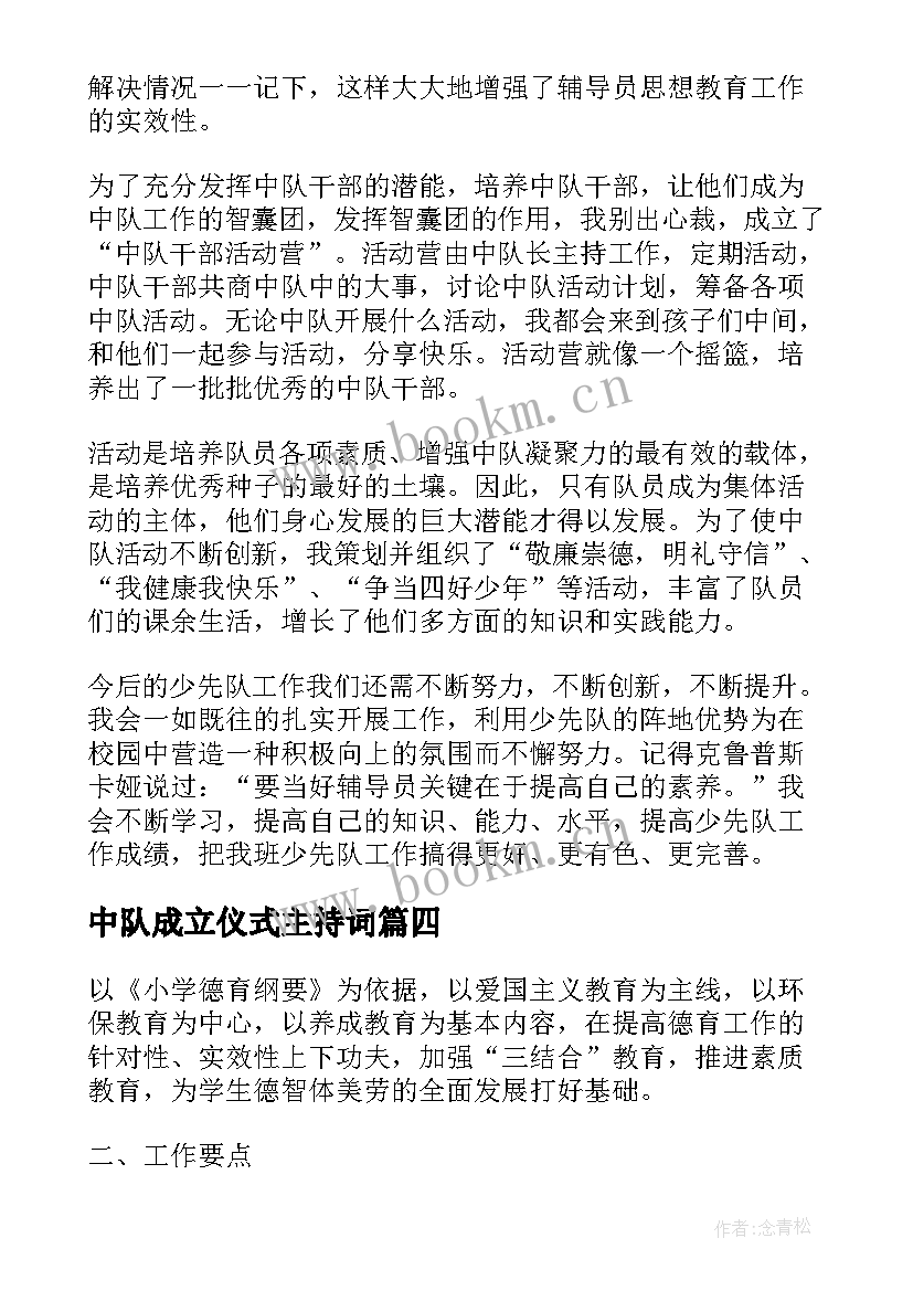 最新中队成立仪式主持词(精选7篇)