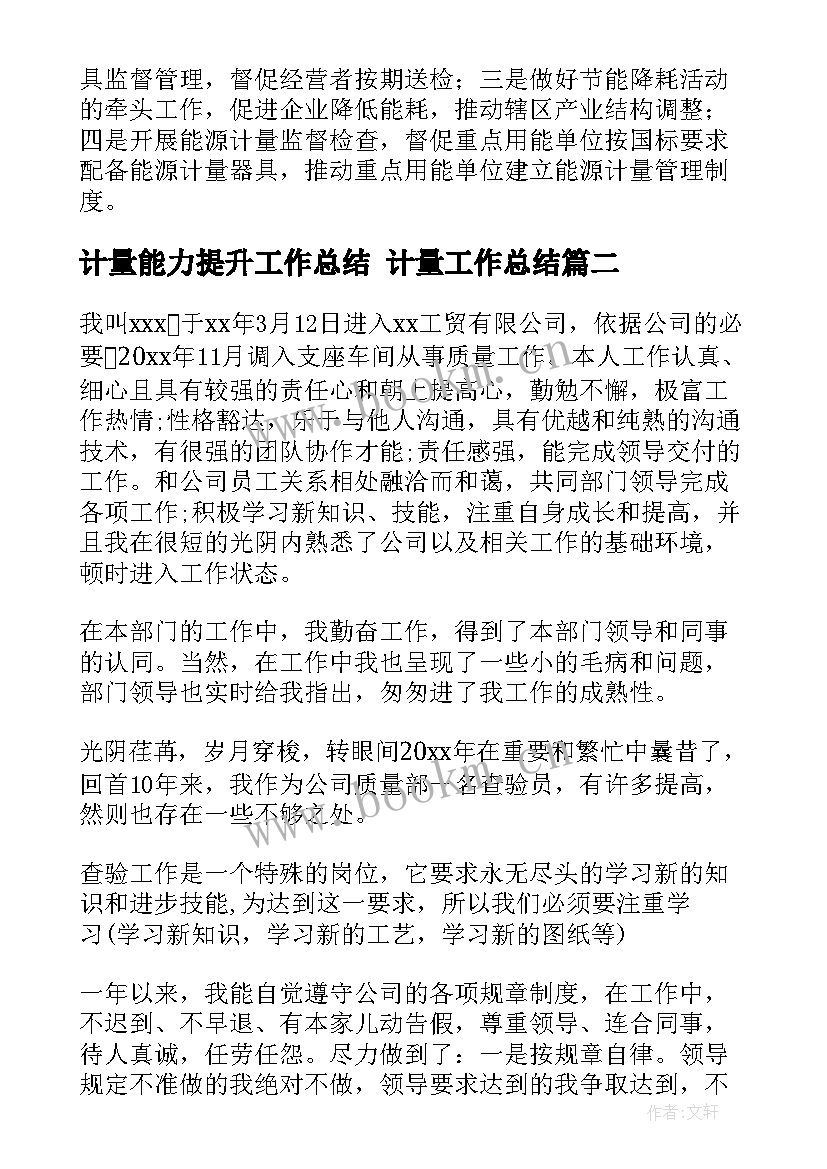 计量能力提升工作总结 计量工作总结(优质6篇)