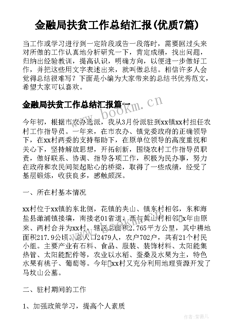 金融局扶贫工作总结汇报(优质7篇)