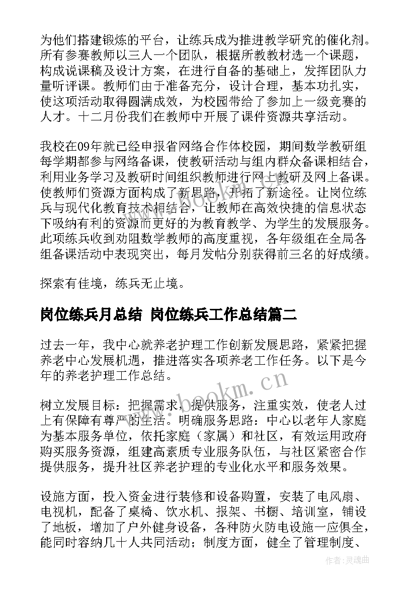 最新岗位练兵月总结 岗位练兵工作总结(汇总5篇)