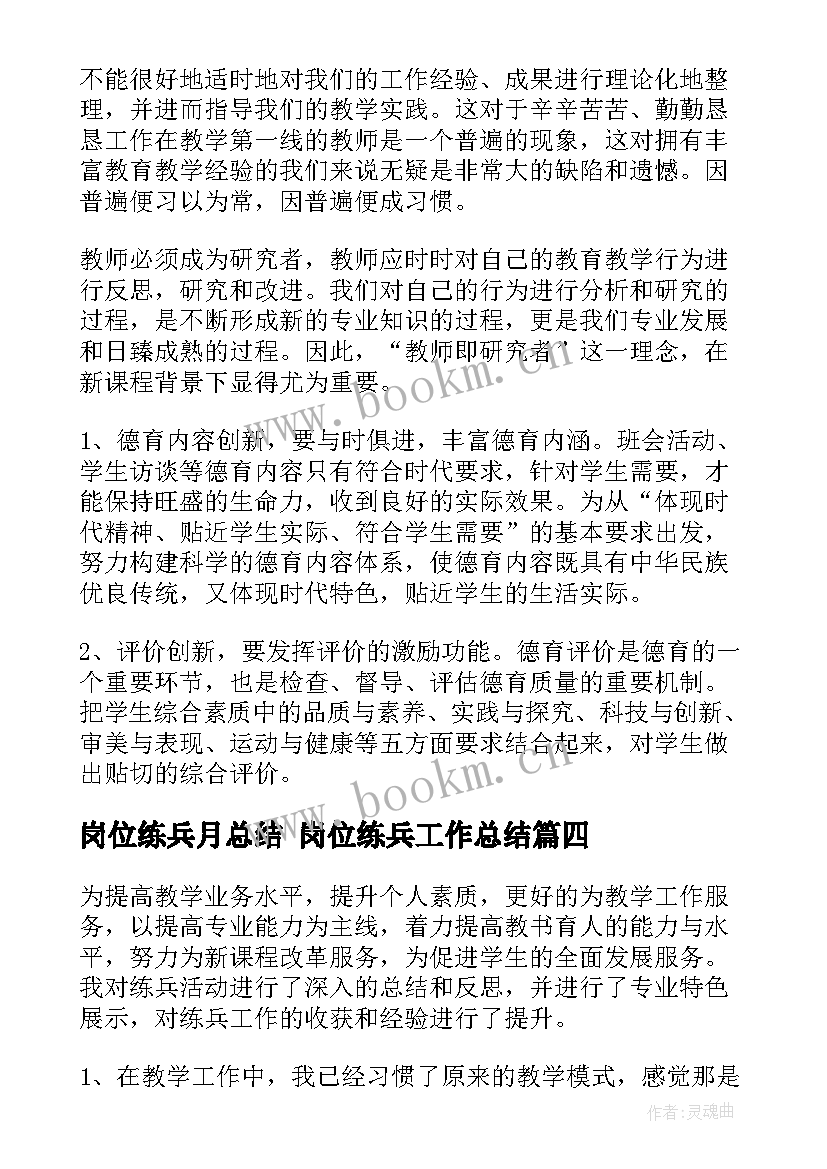 最新岗位练兵月总结 岗位练兵工作总结(汇总5篇)