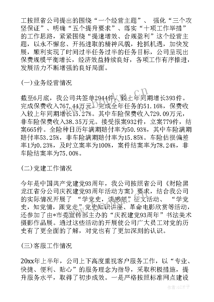 最新财产保险公司半年工作总结 保险公司个人上半年工作总结(汇总10篇)