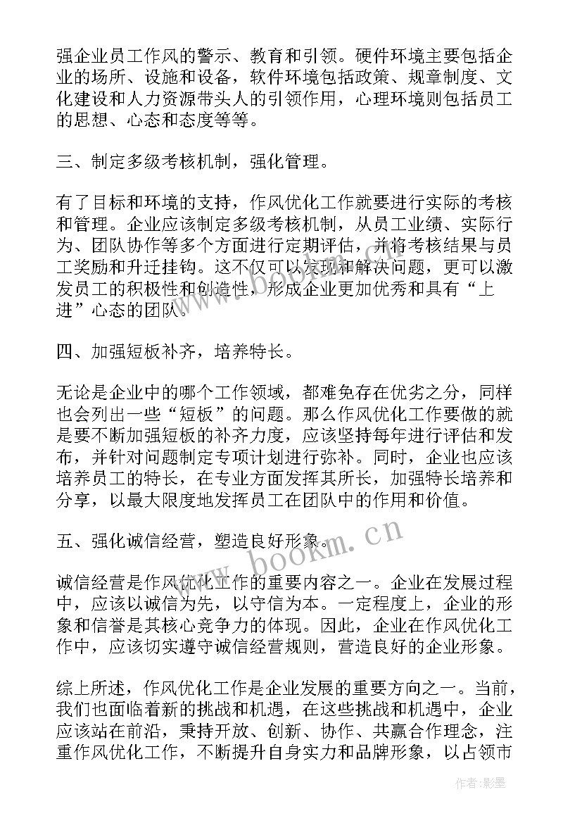 最新局作风整工作总结 作风优化工作总结心得体会(汇总5篇)