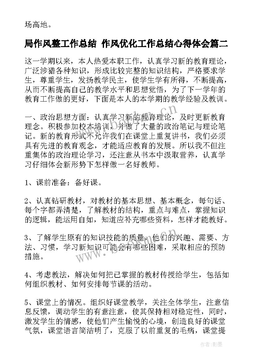 最新局作风整工作总结 作风优化工作总结心得体会(汇总5篇)