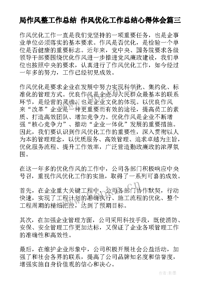 最新局作风整工作总结 作风优化工作总结心得体会(汇总5篇)