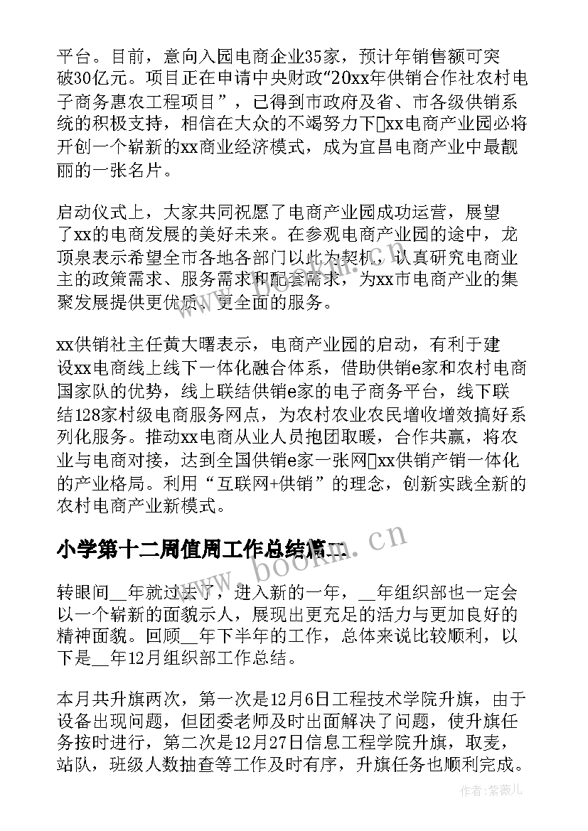 小学第十二周值周工作总结(汇总9篇)