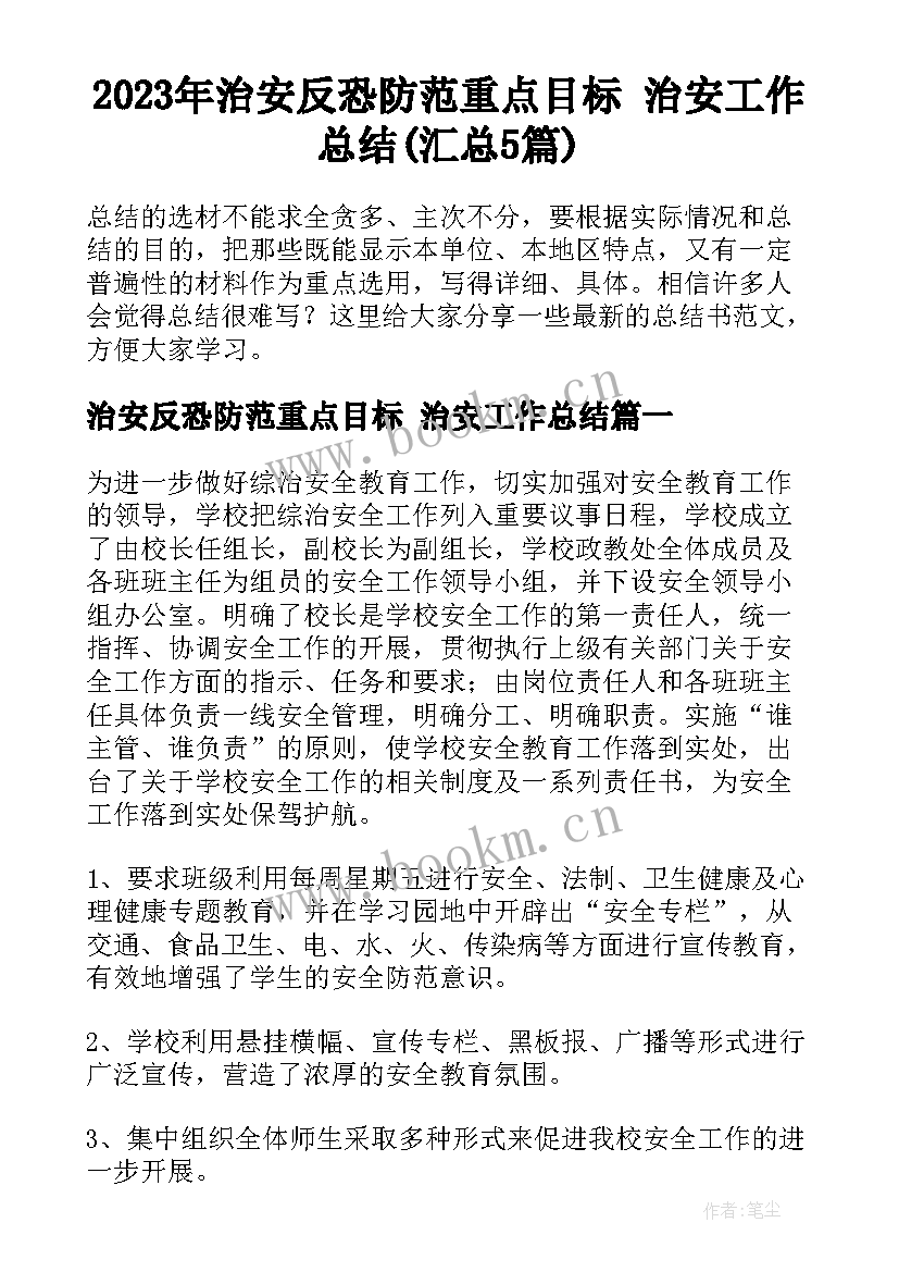 2023年治安反恐防范重点目标 治安工作总结(汇总5篇)