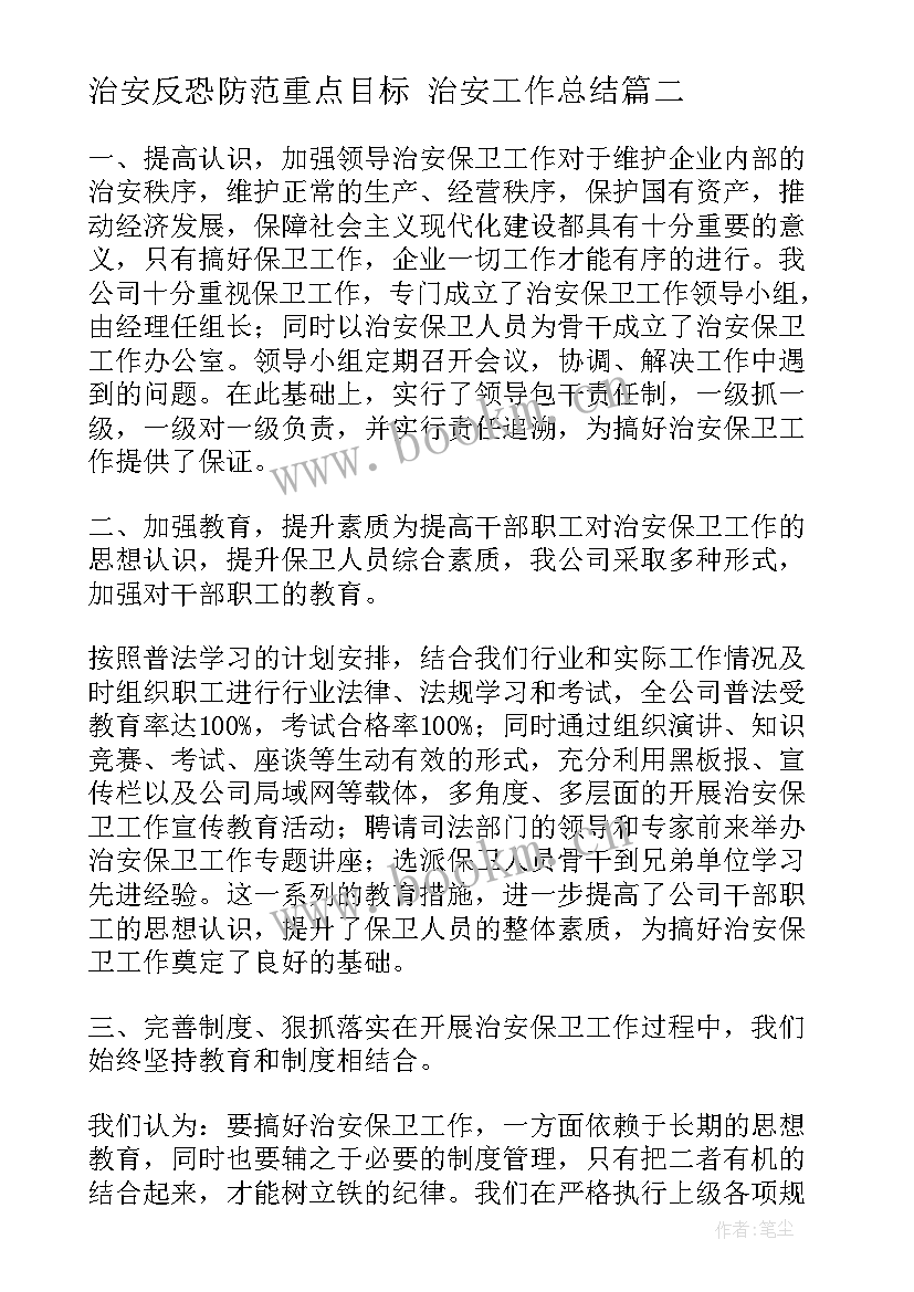 2023年治安反恐防范重点目标 治安工作总结(汇总5篇)