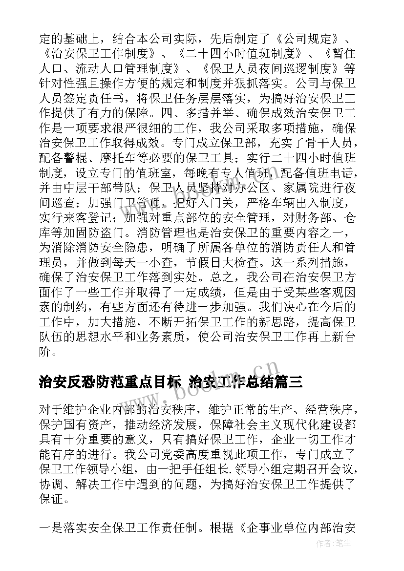 2023年治安反恐防范重点目标 治安工作总结(汇总5篇)