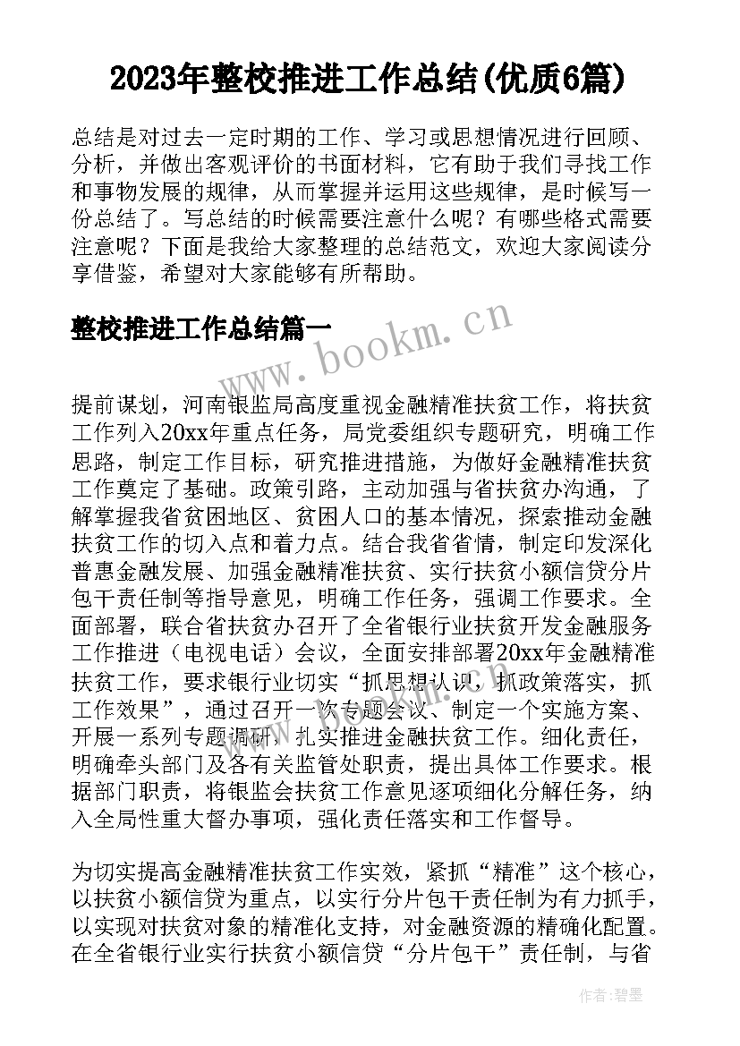 2023年整校推进工作总结(优质6篇)