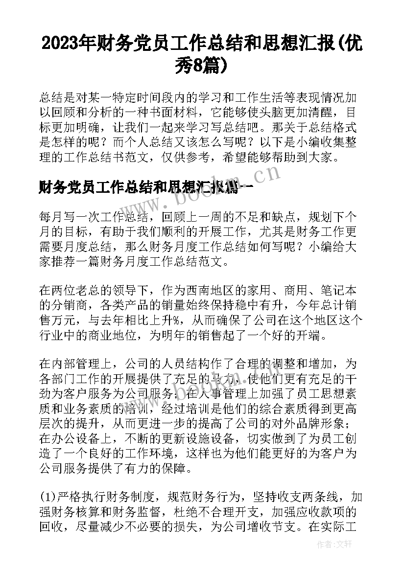 2023年财务党员工作总结和思想汇报(优秀8篇)