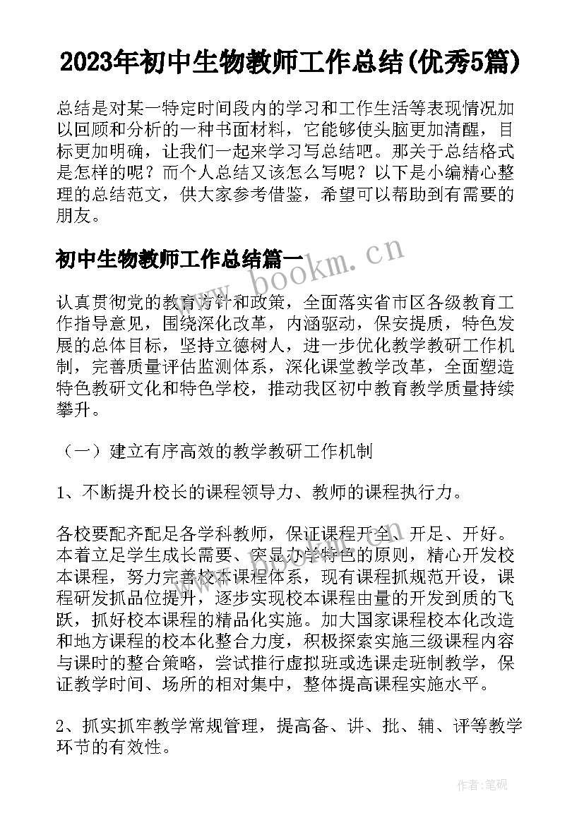 2023年初中生物教师工作总结(优秀5篇)