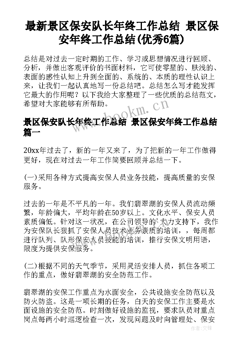 最新景区保安队长年终工作总结 景区保安年终工作总结(优秀6篇)