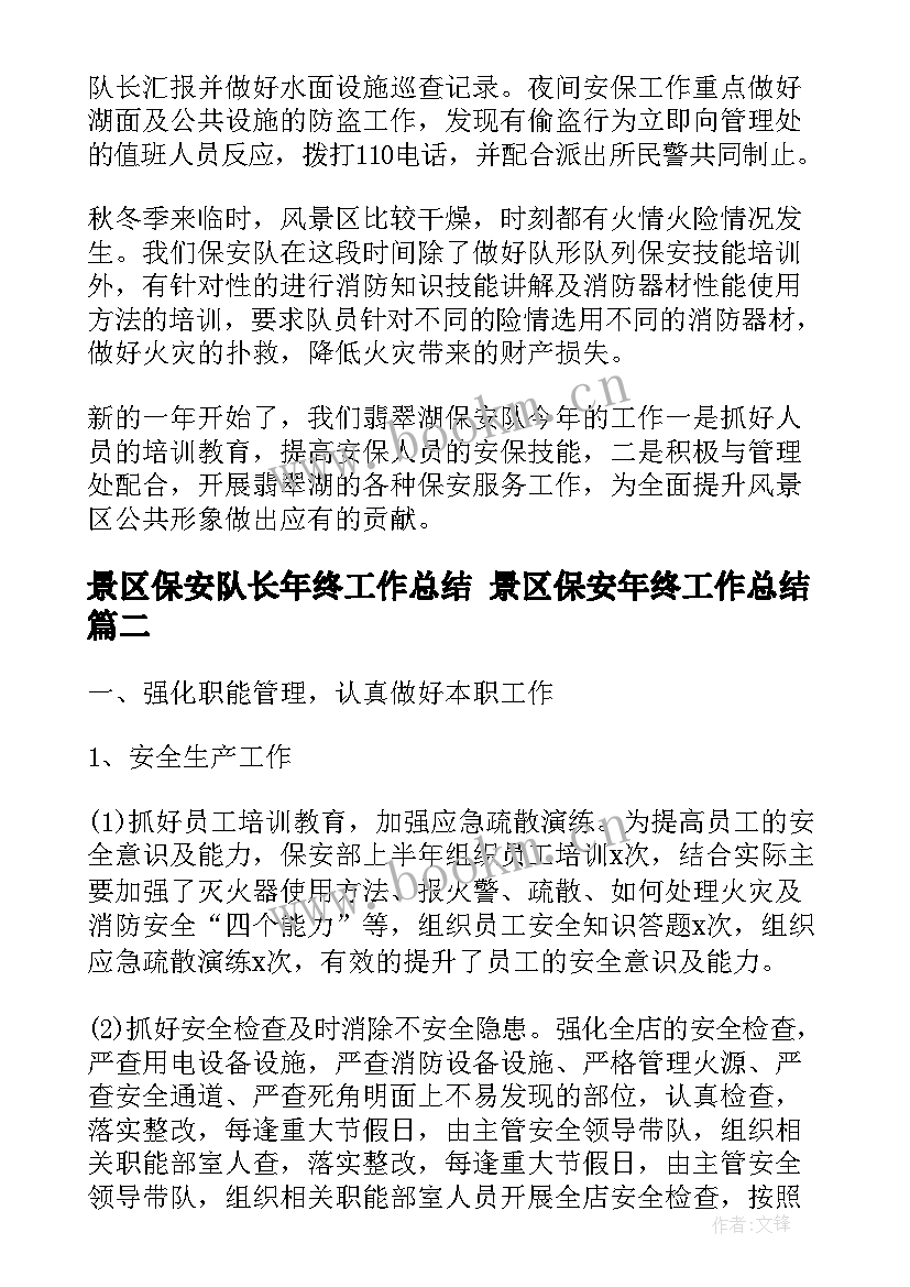 最新景区保安队长年终工作总结 景区保安年终工作总结(优秀6篇)