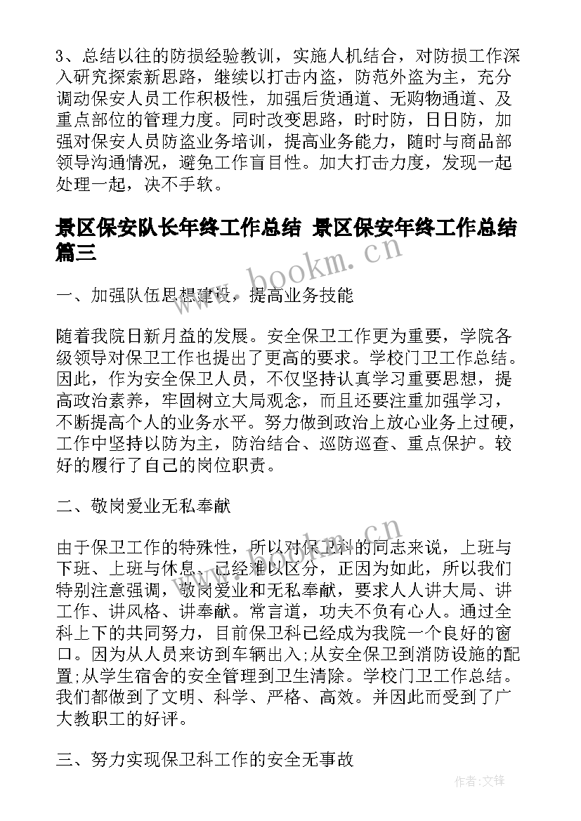 最新景区保安队长年终工作总结 景区保安年终工作总结(优秀6篇)