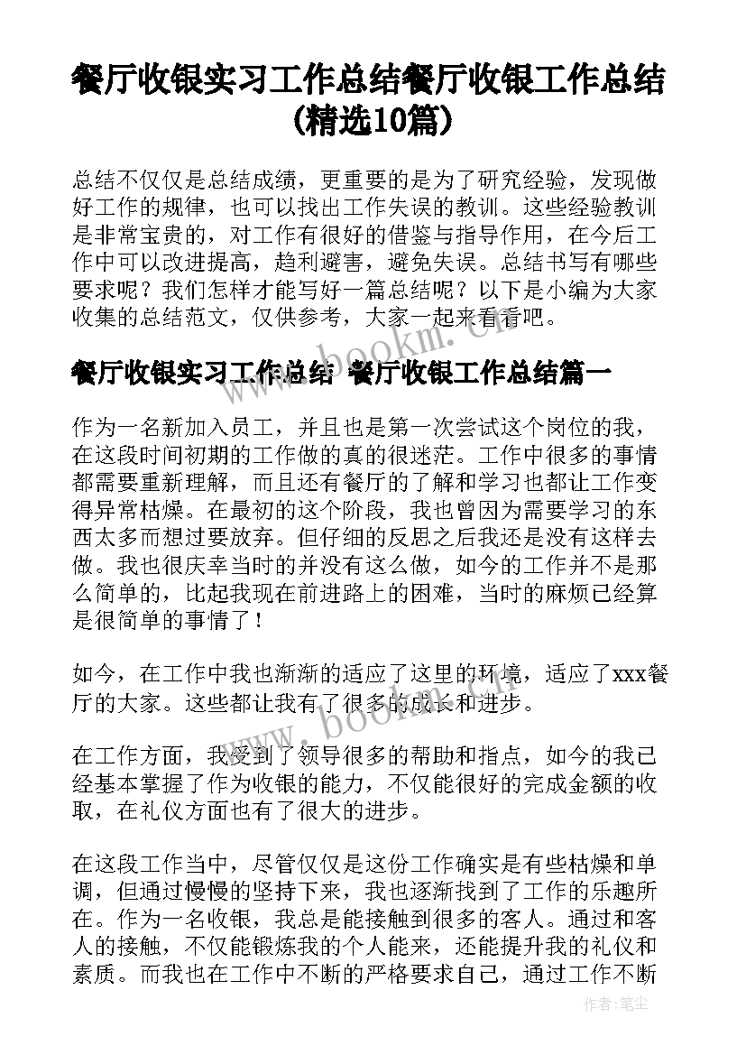 餐厅收银实习工作总结 餐厅收银工作总结(精选10篇)