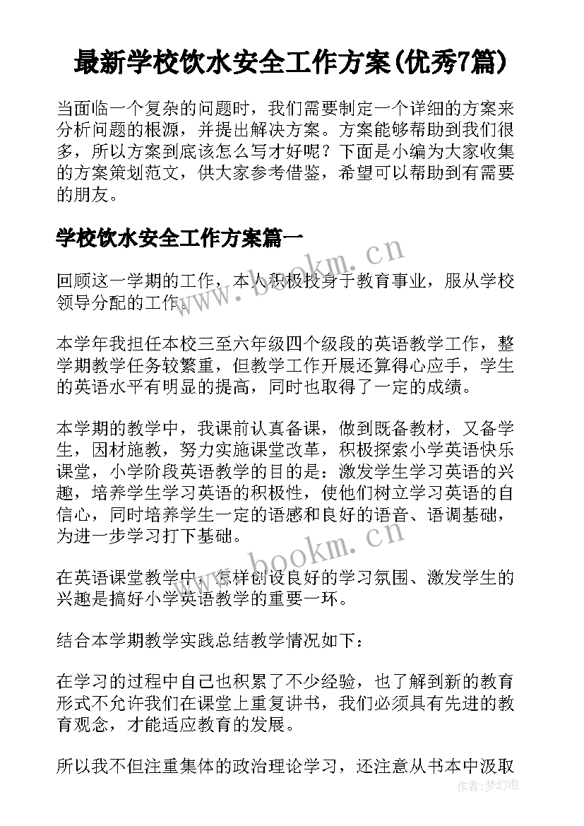 最新学校饮水安全工作方案(优秀7篇)