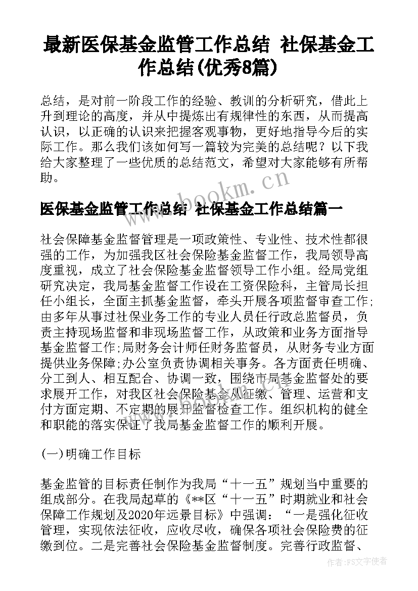 最新医保基金监管工作总结 社保基金工作总结(优秀8篇)