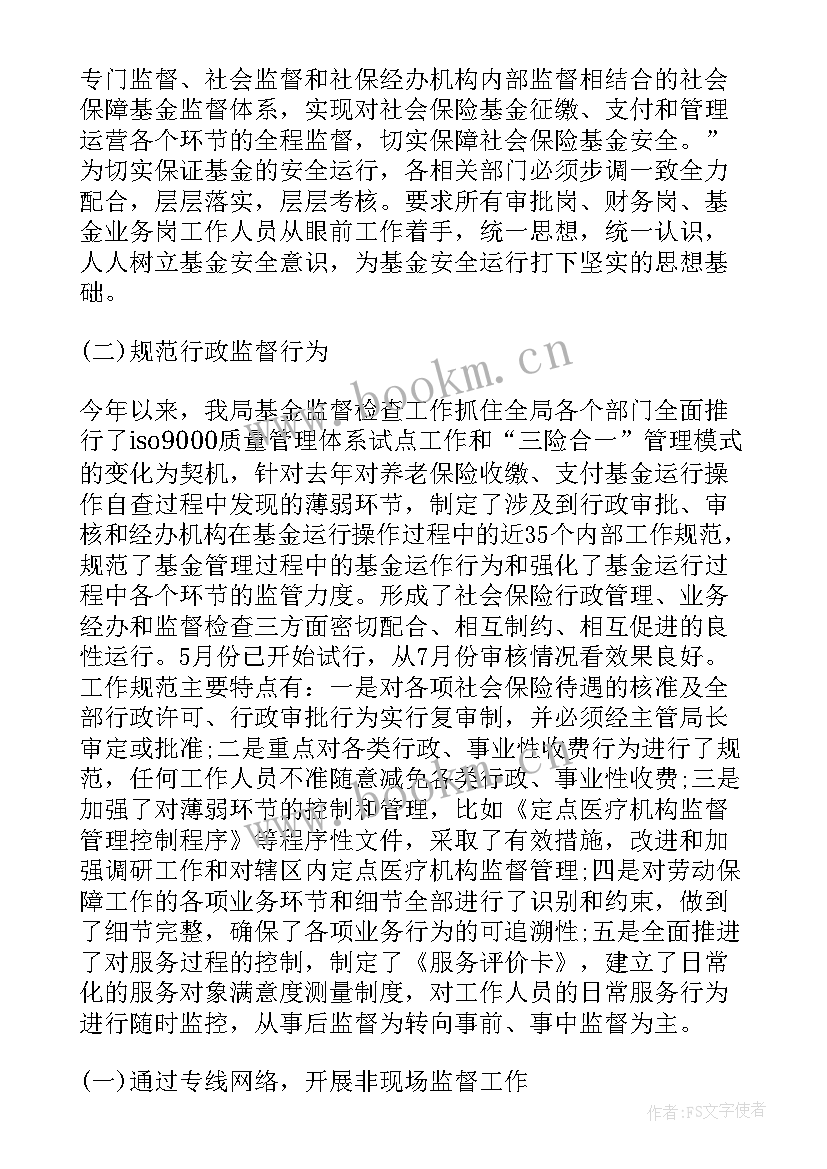 最新医保基金监管工作总结 社保基金工作总结(优秀8篇)