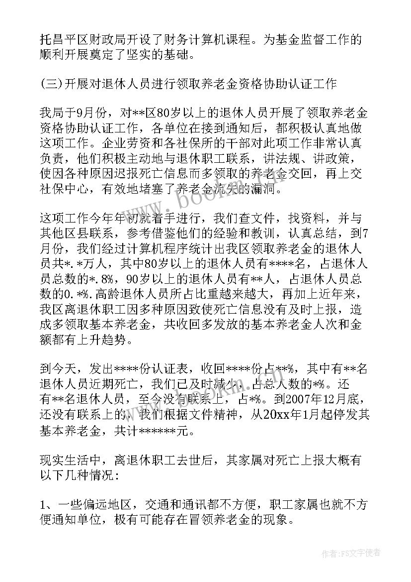 最新医保基金监管工作总结 社保基金工作总结(优秀8篇)