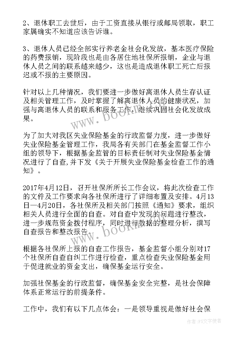 最新医保基金监管工作总结 社保基金工作总结(优秀8篇)