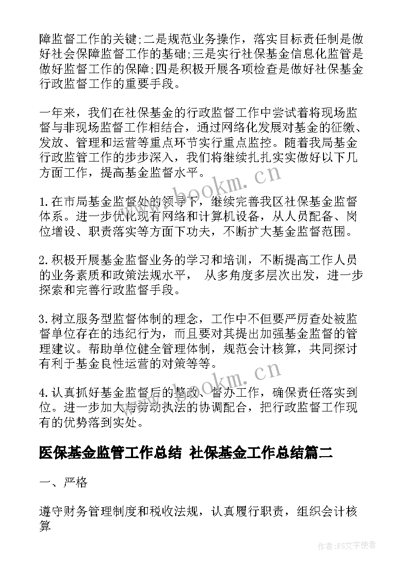 最新医保基金监管工作总结 社保基金工作总结(优秀8篇)