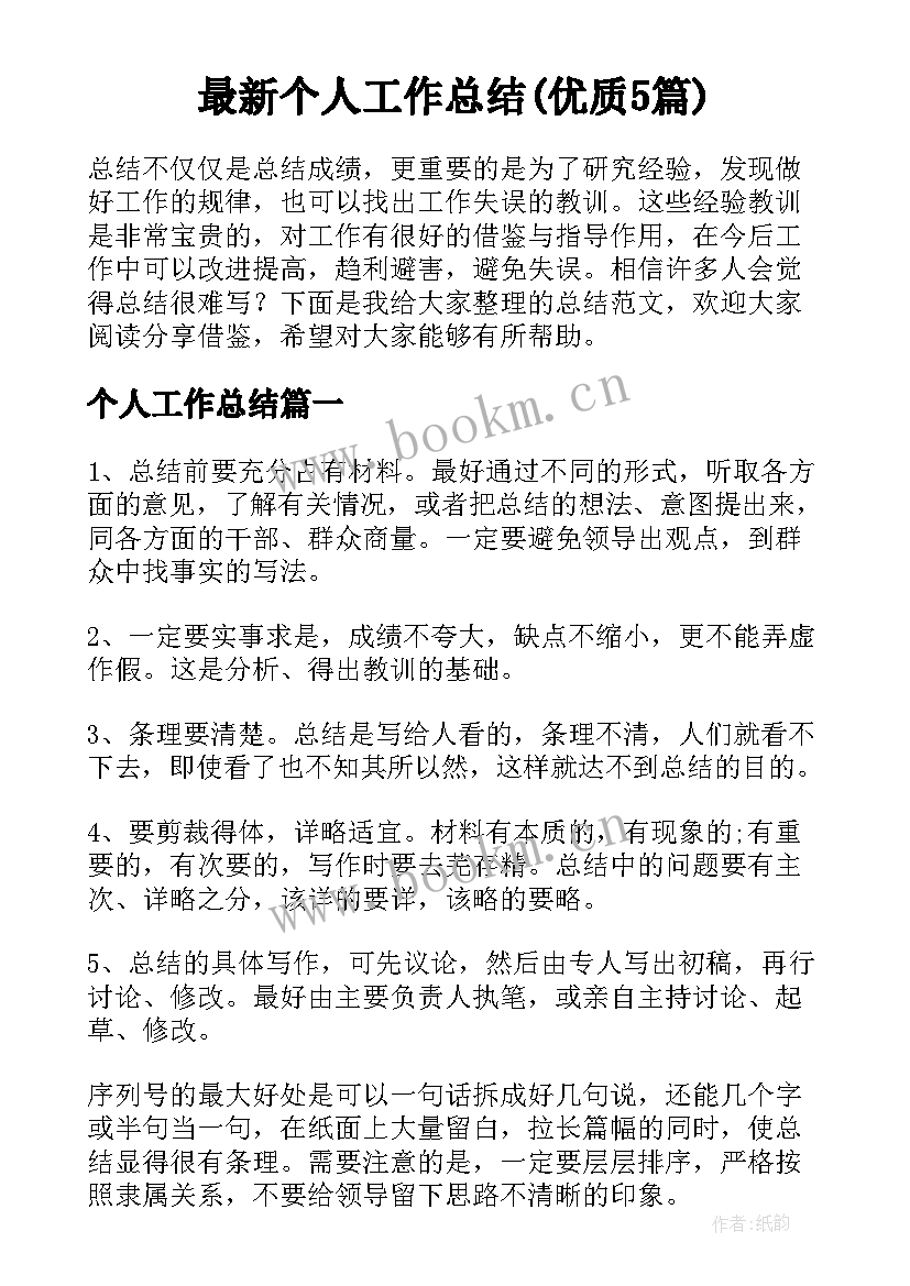 最新个人工作总结(优质5篇)