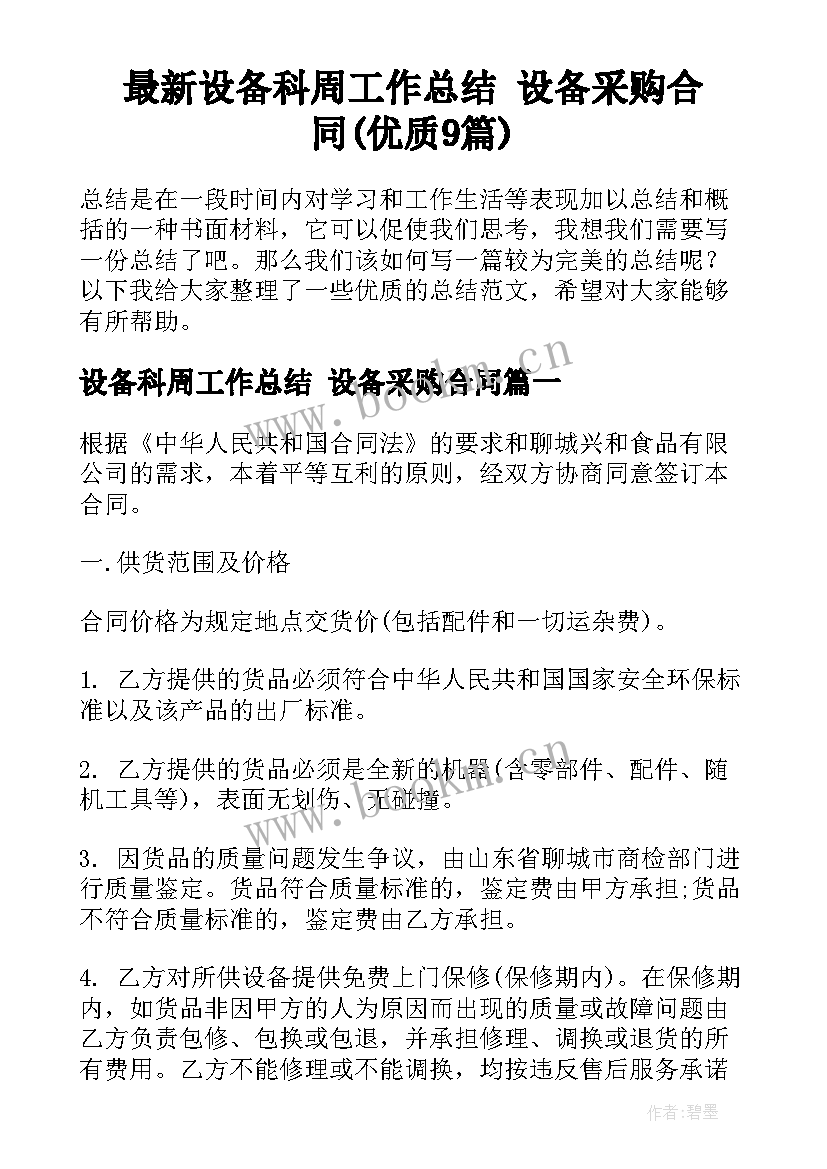 最新设备科周工作总结 设备采购合同(优质9篇)