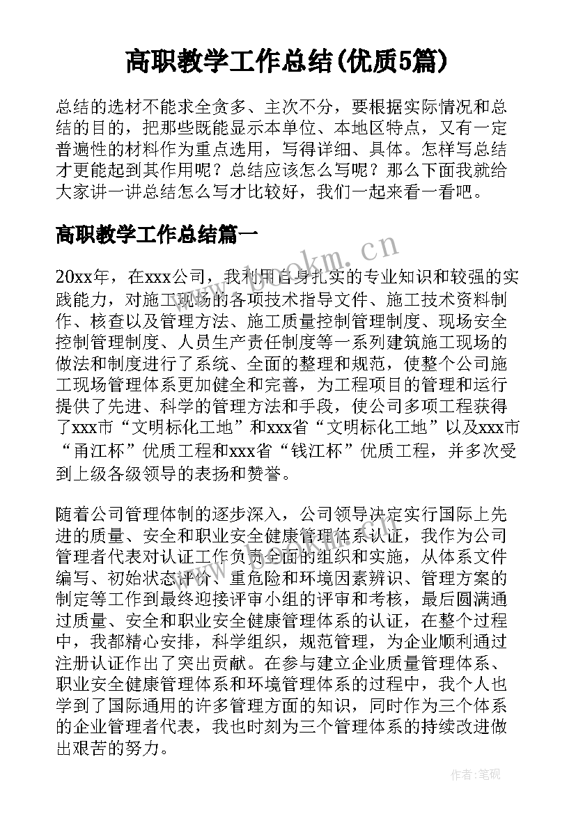 高职教学工作总结(优质5篇)