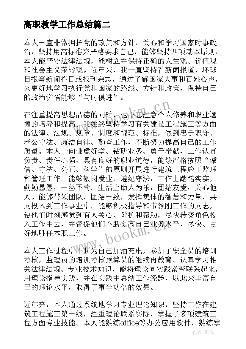 高职教学工作总结(优质5篇)