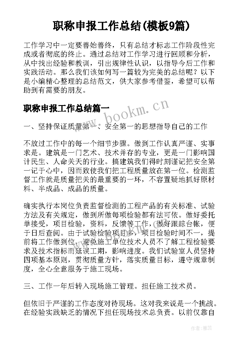 职称申报工作总结(模板9篇)