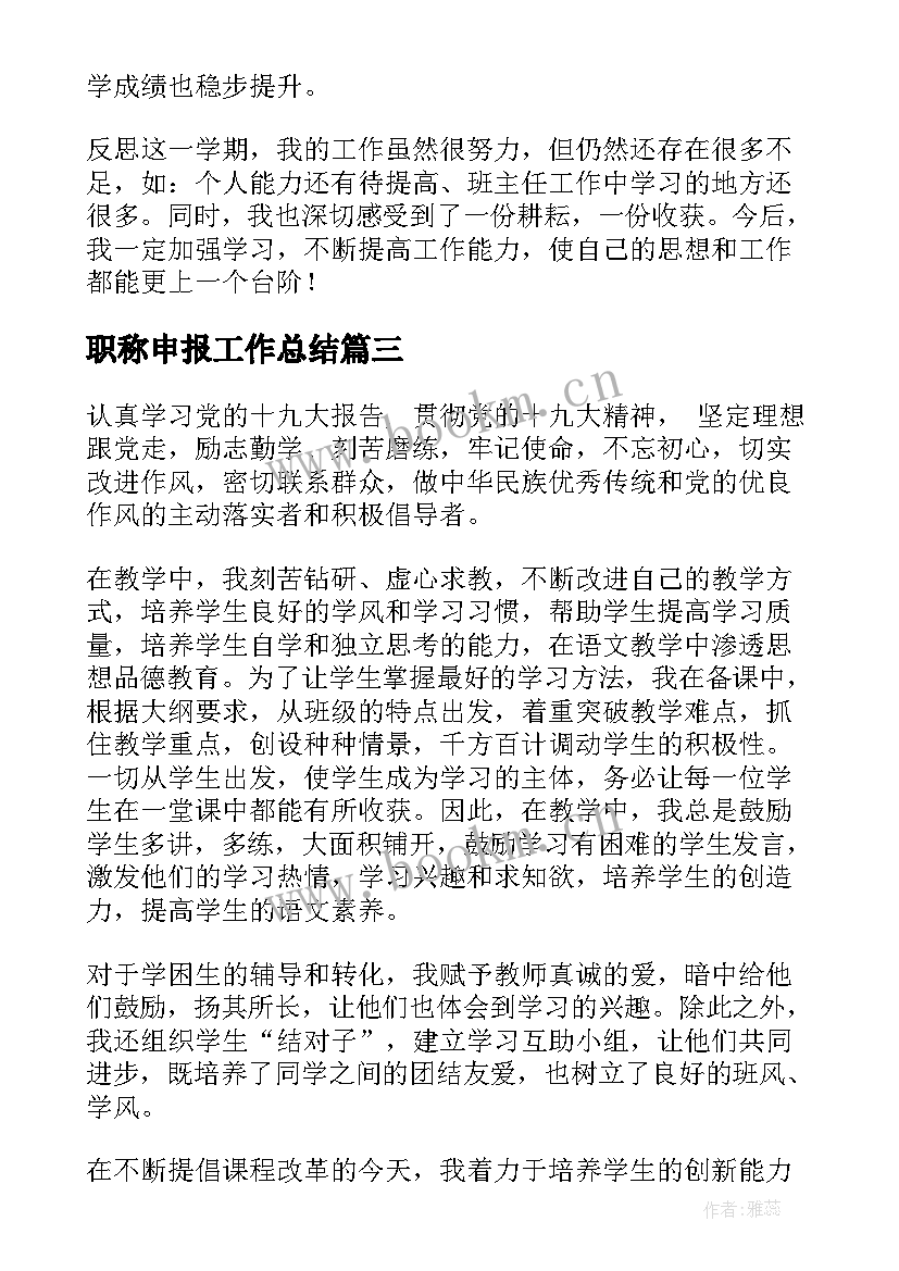 职称申报工作总结(模板9篇)