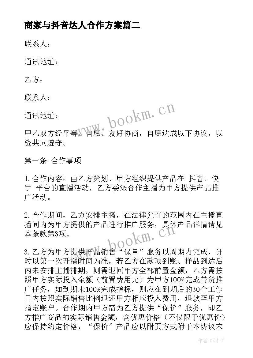 最新商家与抖音达人合作方案(大全9篇)