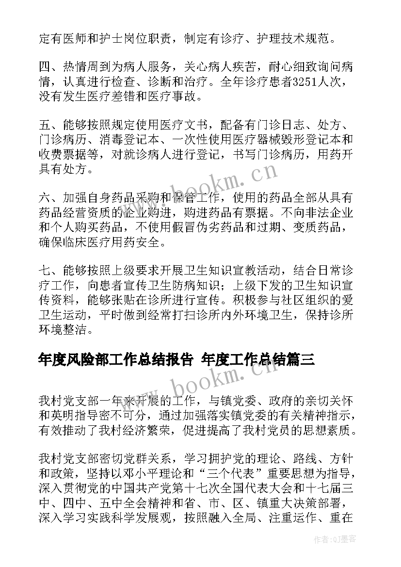 最新年度风险部工作总结报告 年度工作总结(精选5篇)