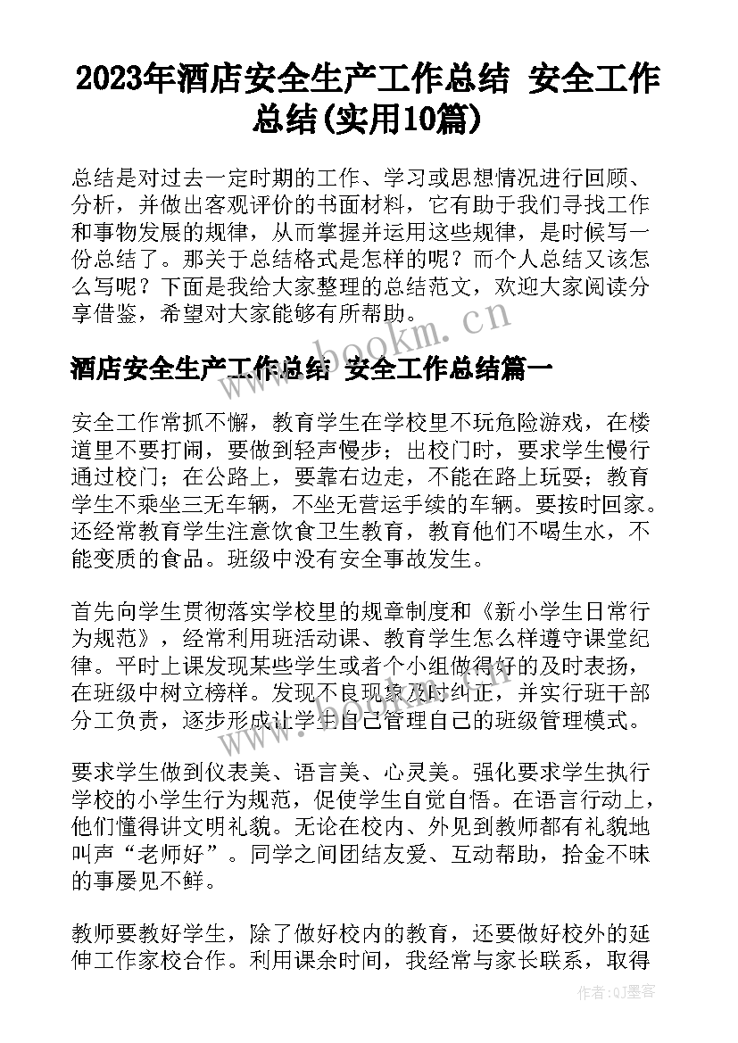 2023年酒店安全生产工作总结 安全工作总结(实用10篇)