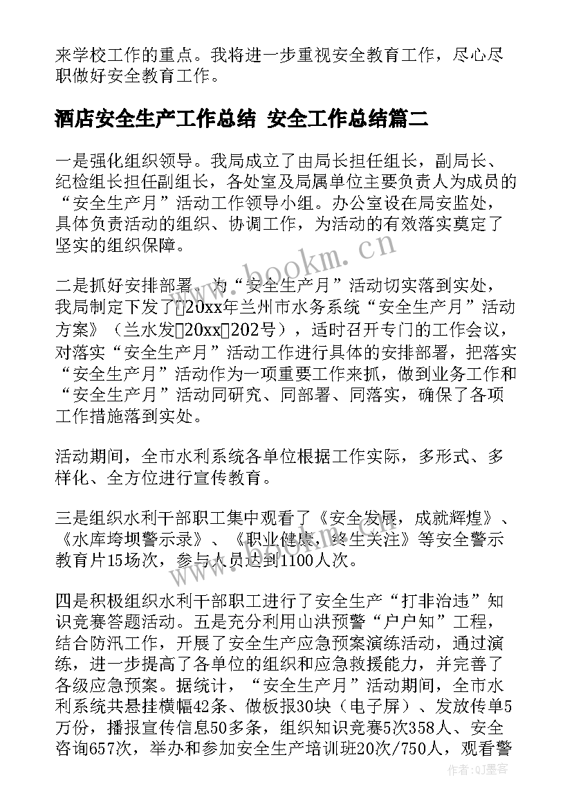 2023年酒店安全生产工作总结 安全工作总结(实用10篇)