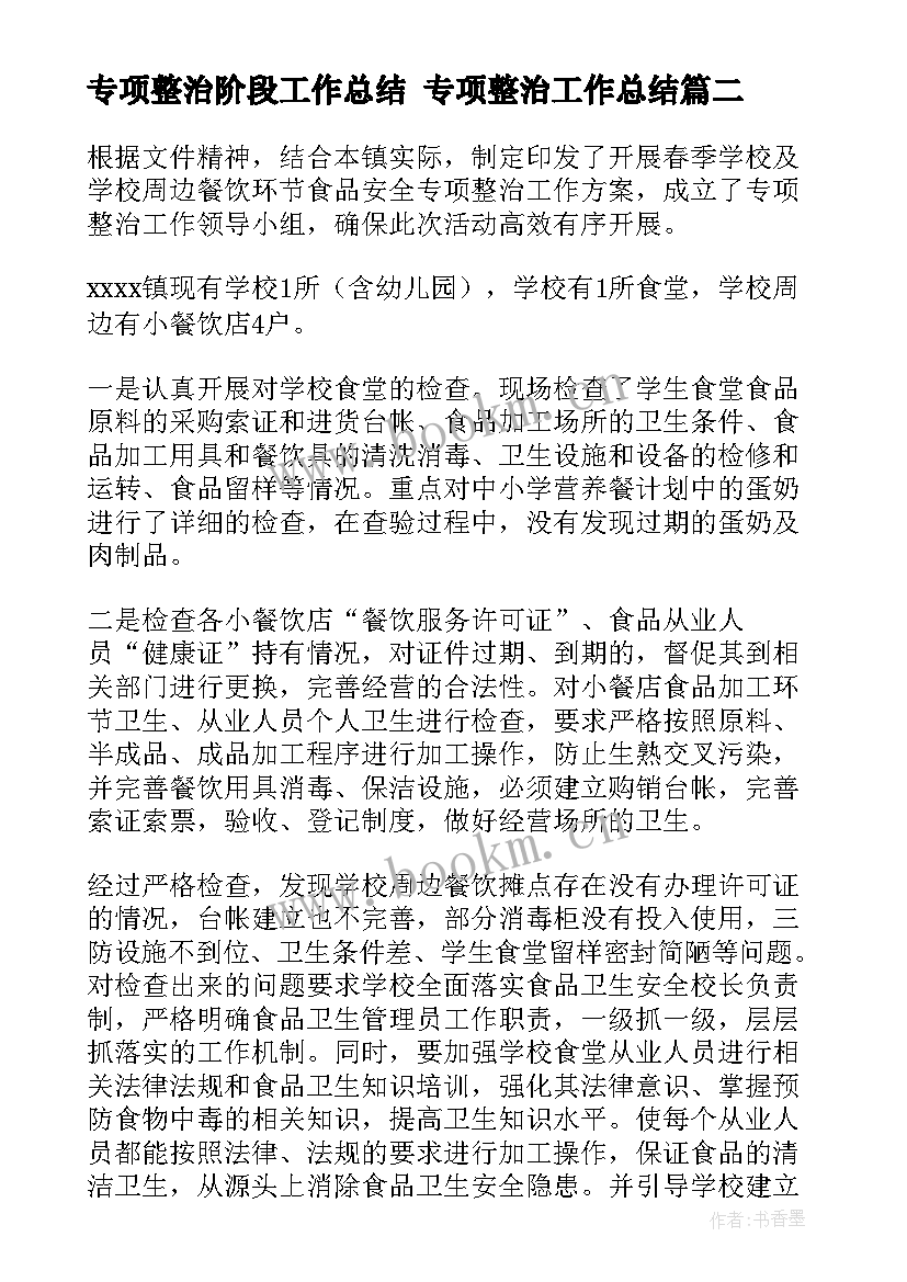 最新专项整治阶段工作总结 专项整治工作总结(大全8篇)