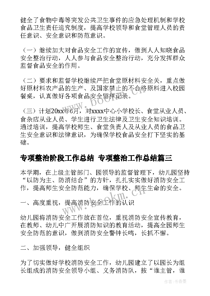 最新专项整治阶段工作总结 专项整治工作总结(大全8篇)