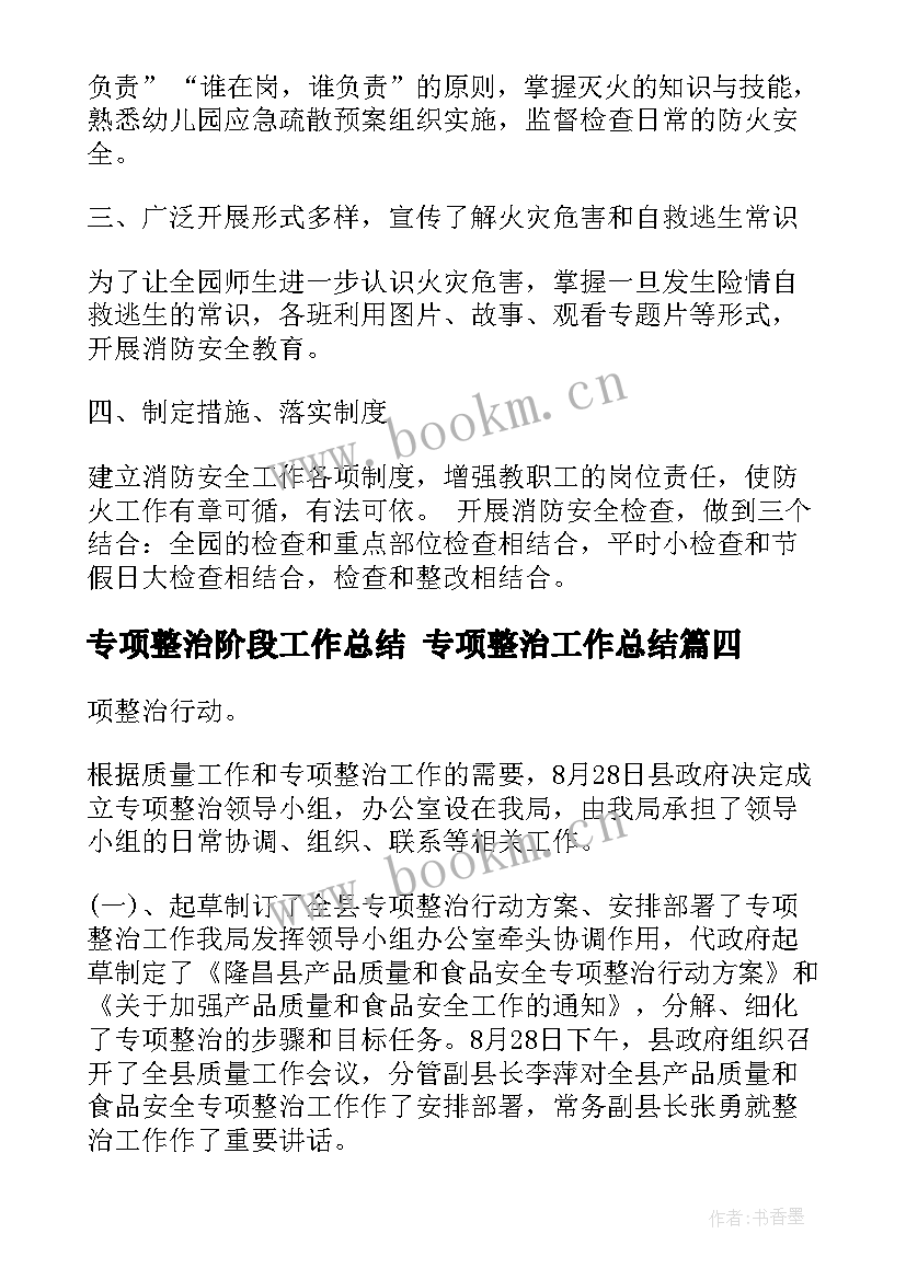 最新专项整治阶段工作总结 专项整治工作总结(大全8篇)