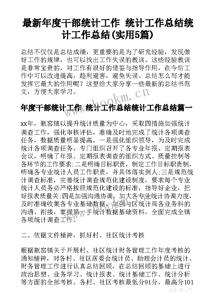 最新年度干部统计工作 统计工作总结统计工作总结(实用5篇)