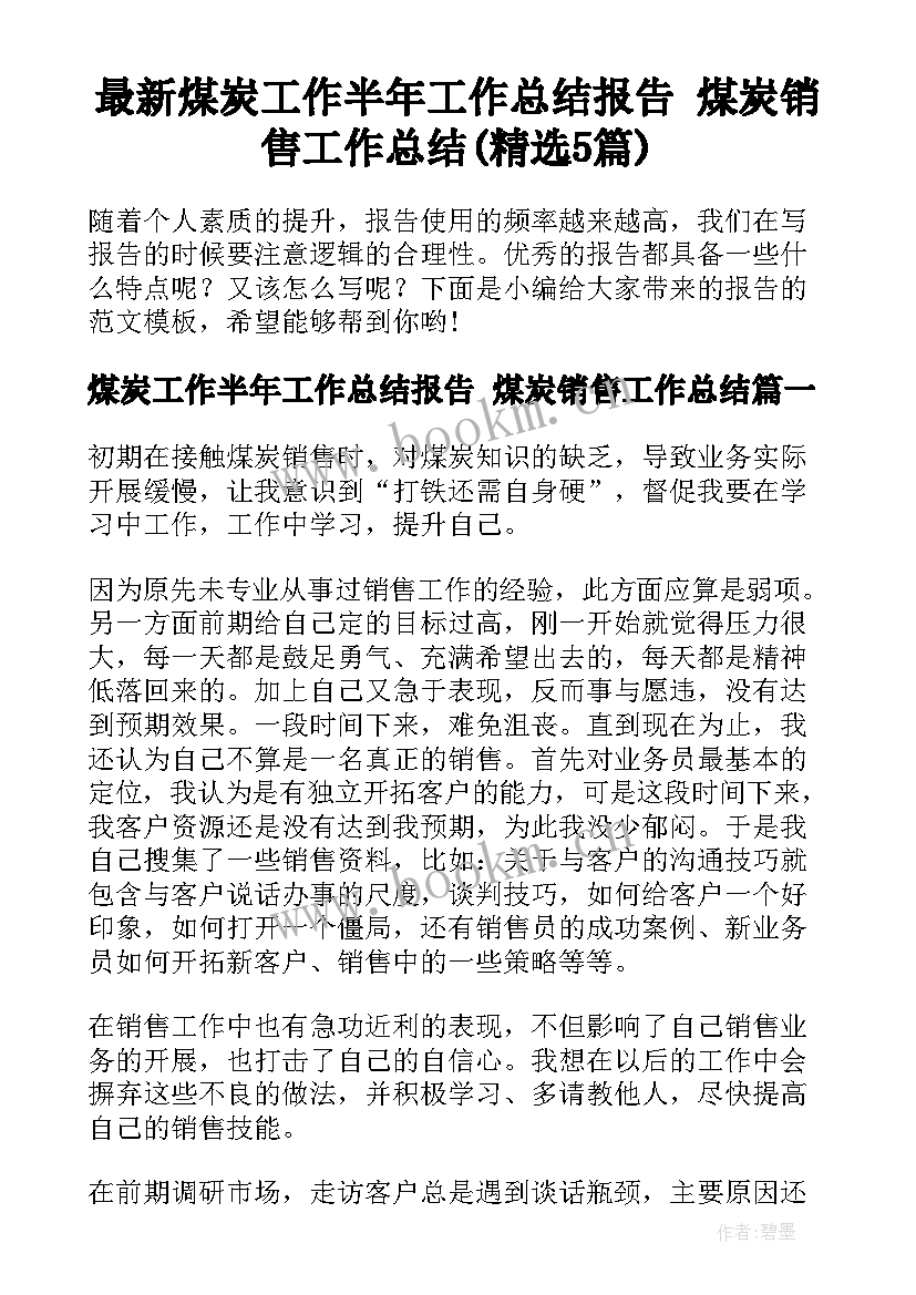 最新煤炭工作半年工作总结报告 煤炭销售工作总结(精选5篇)