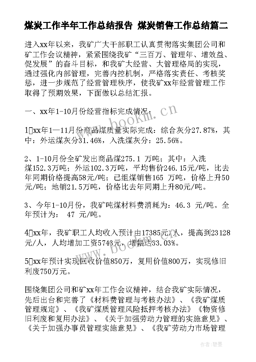 最新煤炭工作半年工作总结报告 煤炭销售工作总结(精选5篇)